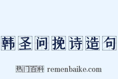 韩圣问挽诗造句是什么意思的图片